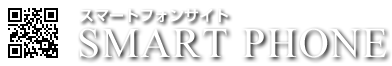 スマホサイトはこちら