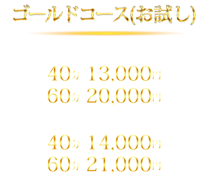 ゴールドコース