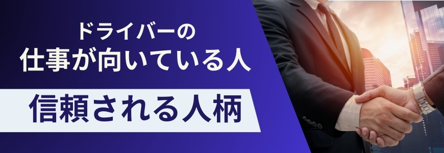 デリヘルドライバーの仕事が向いている人
