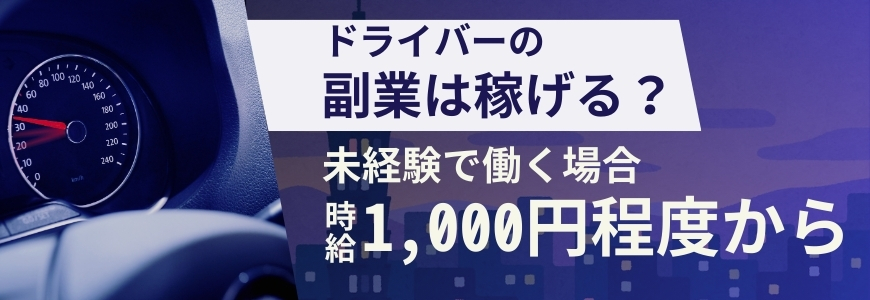 デリヘルドライバーの副業は稼げる？