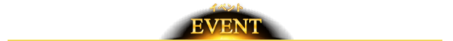 イベント